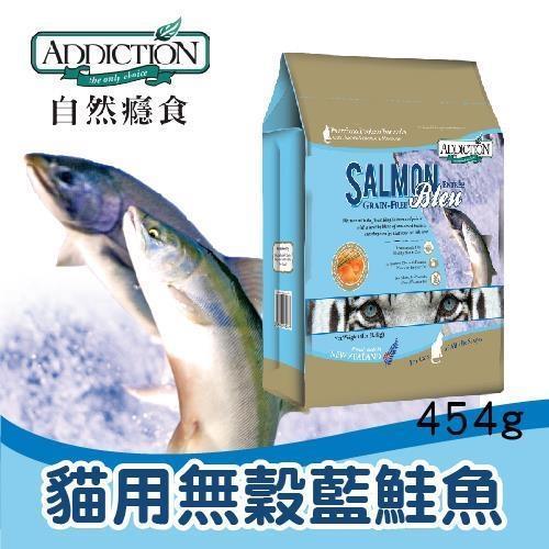 忠愛動物醫院,ADD自然癮食 - 無穀藍鮭魚貓寵食 454g