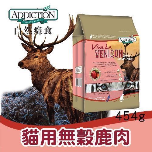 忠愛動物醫院,ADD自然癮食 - 無穀鹿肉貓寵食454g