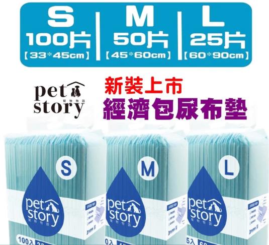 忠愛動物醫院,平價裸包尿布 & 寵物物語 pet story 經濟包尿布墊 3種規格 S M L 供應中3種